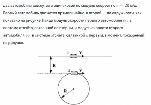 Два автомобиля движутся с одинаковой по модулю скоростью V=20 м/с. Первый автомобиль движется прямол