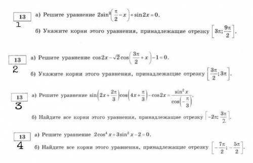 13 задание ЕГЭ математика решить 3-4 уравнения​