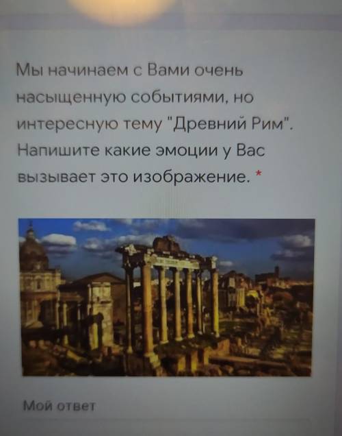 Мы начинаем с Вами очень насыщенную событиями, ноинтересную тему 'Древний Рим.Напишите какие эмоции