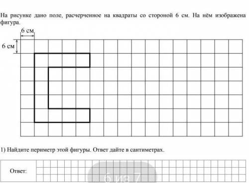 На рисунуе дано поле,расчерченое [а квадраты со строной 6 см .На нём изображена фигура.​