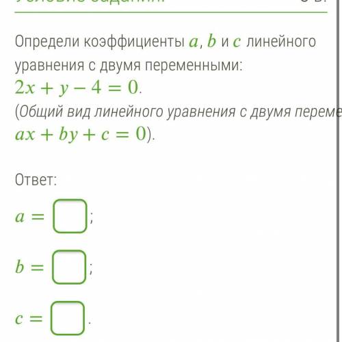 Определи коэффициенты , и линейного уравнения с двумя переменными: 2+−4=0. (Общий вид линейного урав