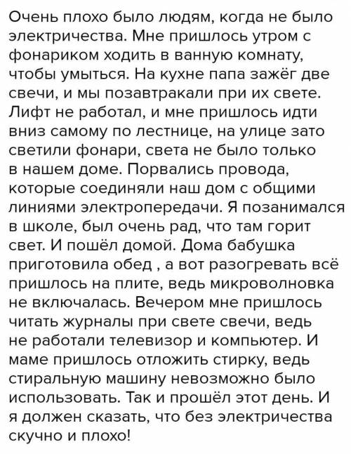 Сочинение на тему,,день без электричества,, от себя. как бы я провела этот день. по типу проснулась