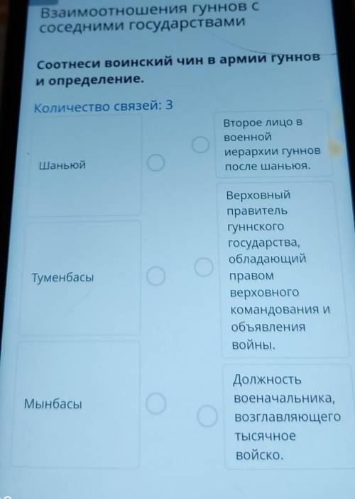 Соотнеси воинский чин в армии гуннов и определение.Количество связей: 3Второе лицо ввоеннойиерархии