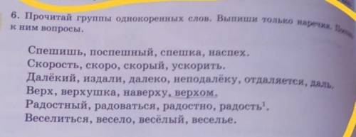 Прочитай группы одинаковых слов. выпиши только наречие, задай к ним вопросы​