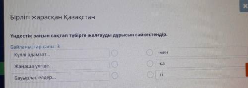 Бірлігі жарасқан Қазақстан Үндестік заңын сақтап түбірге жалғауды дұрысын сәйкестендір.Байланыстар с