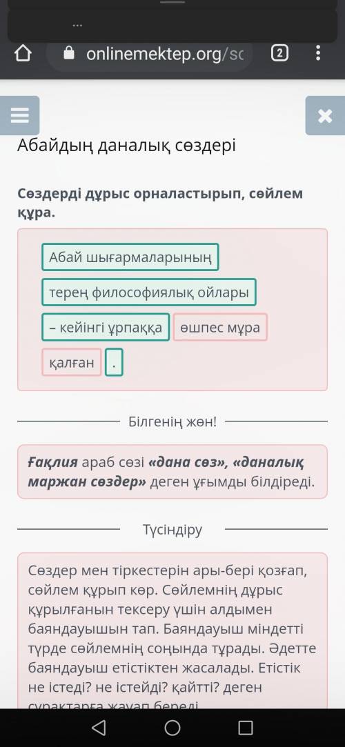 Абайдың даналық сөздері Сөздерді дұрыс орналастырып, сөйлем құра. . Абай шығармаларының – кейінгі ұр