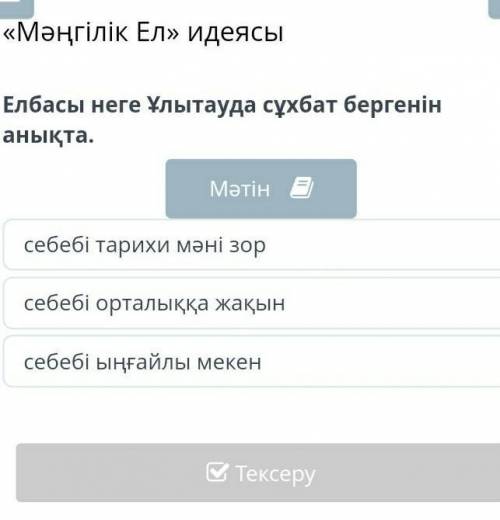 Мәңгілік Ел» идеясы Елбасы неге Ұлытауда сұхбат бергенін анықта.Бүркітбай АЯҒАН, Мемлекет тарихы инс