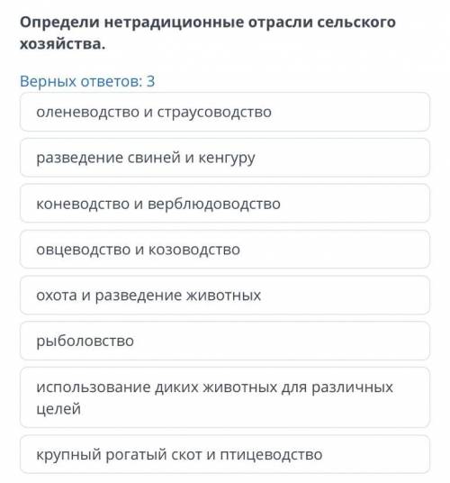 Определи нетрадиционные отрасли сельского хозяйства. %0AВерных ответов: 3 %0Aоленеводство и страусов