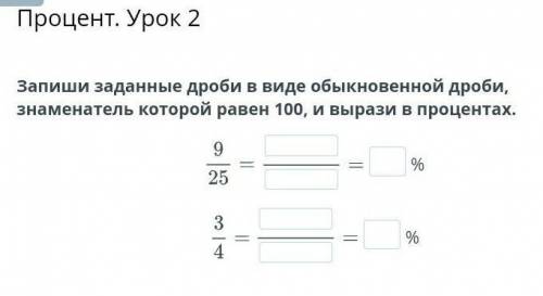 Процент. Урок 2 Запиши данные дроби в виде обыкновенной дроби знаменатель который равен 100, и выраз