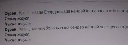 Қазіргі кезде елордамызда қандай іс шаралар өтіп жатыр?қазақстанның болашағына сендер қандай үлес қо