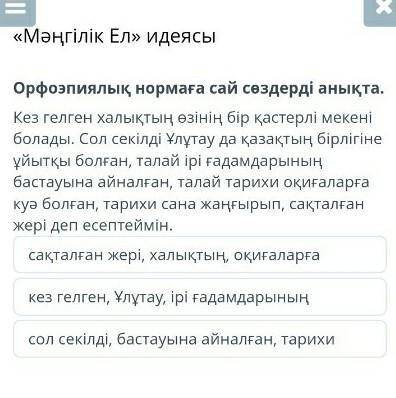 Мәңгілік Ел» идеясы Орфоэпиялық нормаға сай сөздерді анықта.Кез гелген халықтың өзінің бір қастерлі