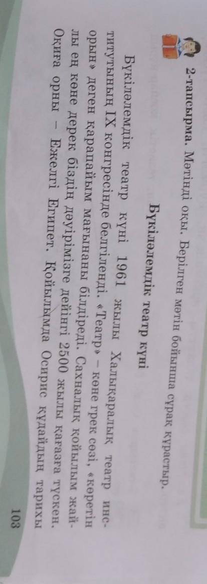 2-тапсырма. Мәтінді оқы. Берілген мәтін бойынша сұрақ құрастыр.Бүкіләлемдік театр күні​