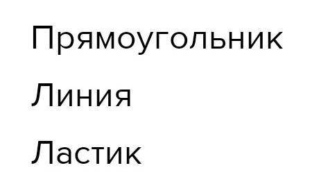 дизайнер создаёт интерьер дома Выберите из списка инструменты которые он для этого использовал залив