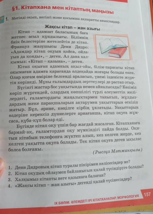 Мәтінді оқып,негізгі және қосымша ақпаратты анықтаңызжақсы кітап-жан азығы​