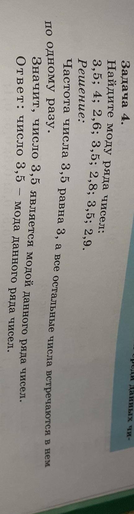 Найдите моду ряда чисел: 3,5; 4; 2,6; 3,5; 2,8; 3,5; 2,9​