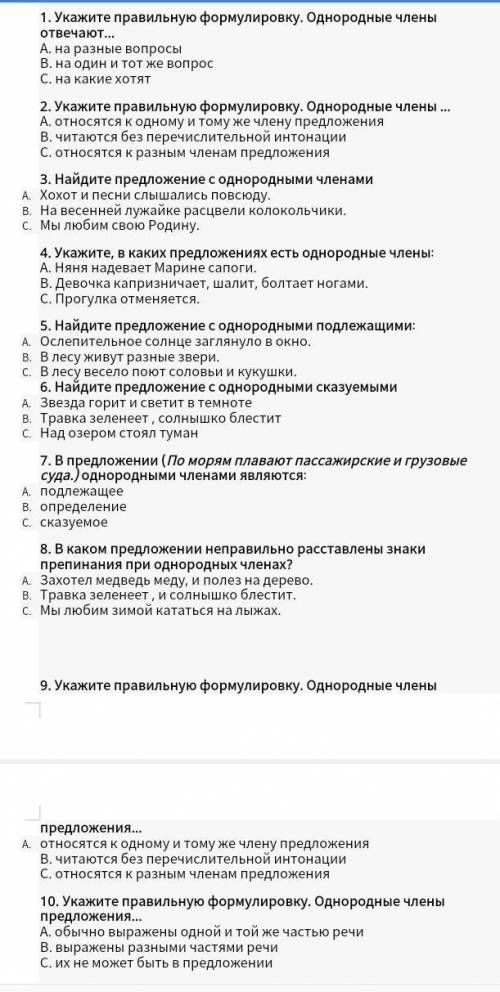 ТЕСТ Однородные члены 1. Укажите правильную формулировку. Однородные члены отвечают…А. на разные воп