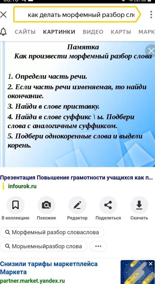 Скажите сколько как надо делать марфемные разборы слова​