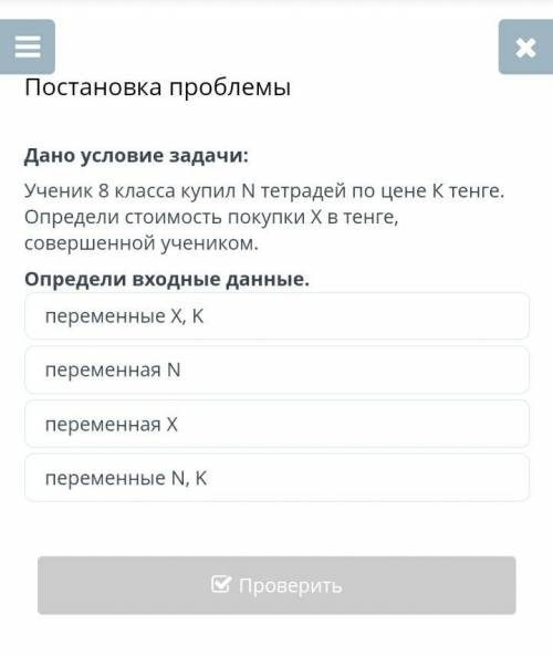 нужна ! Постановка проблемыДано условие задачи:Определи входные данные:1) переменные X, K2) переменн