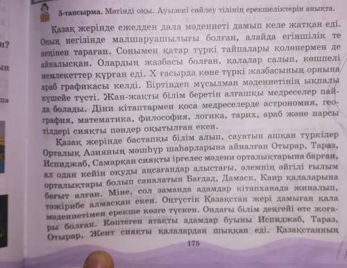 6-тапсырма. Сұрақтарға жауап бер. 1. Мәтін бойынша ойында не сакталып қалды? 2. Медреселерде қандай