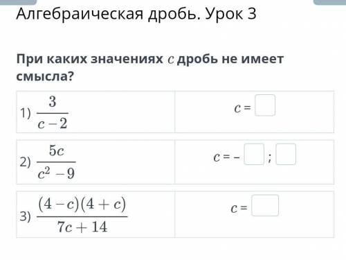 `при каких значениях с дробь не имеет смысла? 1) 3/с-2 2)5с/с^2-9 3)(4-с)(4+с)/7с+14​