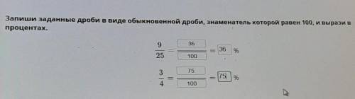 Запиши заданные дроби в виде обыкновенной дроби, знаменатель которой равен 100, и вырази в процентах