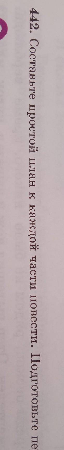 442.составте простой план к каждой части повести.подготовте пересказ​