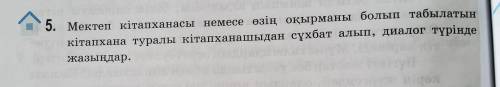 Мектеп кітапханасы немесе озин оқырманы болып табылатын китапхана туралы китапханашыдан сухбат алып,