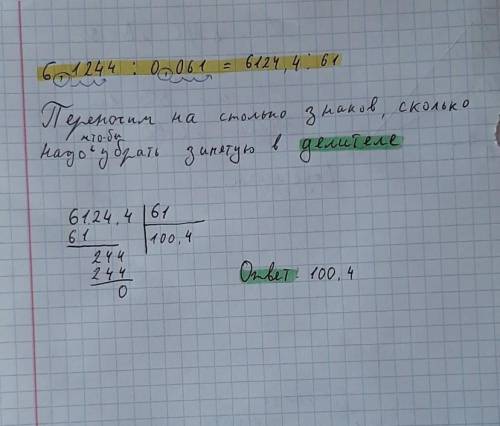 Как поделить 6,1244 на 0,061 в столбик?