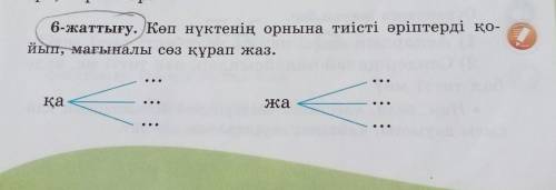 6-жаттығу. Көп нүктенің орнына тиісті әріптерді қо- йып, мағыналы сөз құрап жаз.қажа..​