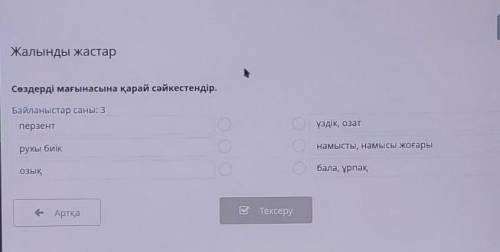 Жалынды жастар Сөздерді мағынасына қарай сәйкестендір.Байланыстар саны: 3перзентүздік, озатрухы биік