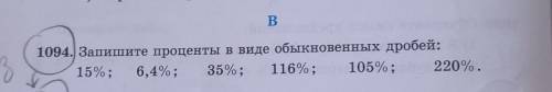 1094. Запишите проценты в виде обыкновенных дробей: 15%; 6,4%; 35%;116%;220%.105%;тут надо сократить