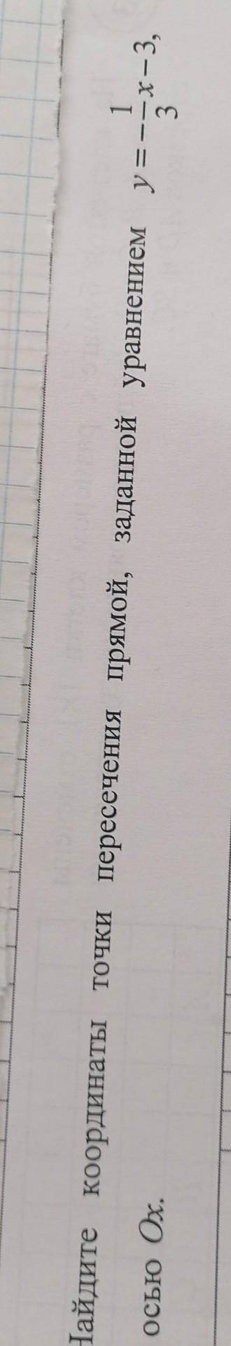 Найдите координаты точки пересечения прямой, заданной 1уравнением у=-=x-3,3с осью О. ​