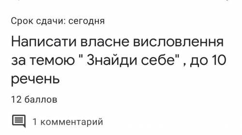 Написати висловлення знайди себе до 10 реч​