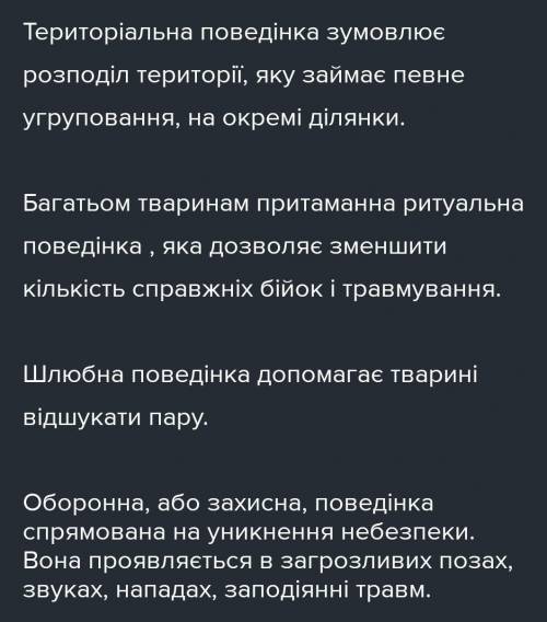 Напишіть про форми вродженої поведінки тварин . Характеристика форми поведінки .Яким тваринам притам