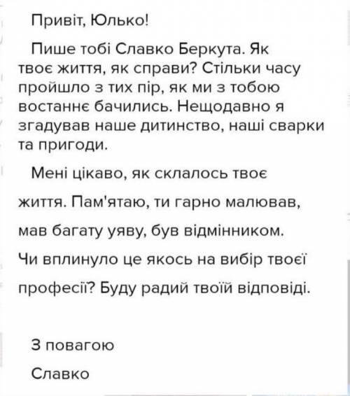 Напишіть будь ласка лист звернення до юлька або славка з твору Шпага Славка Беркути​