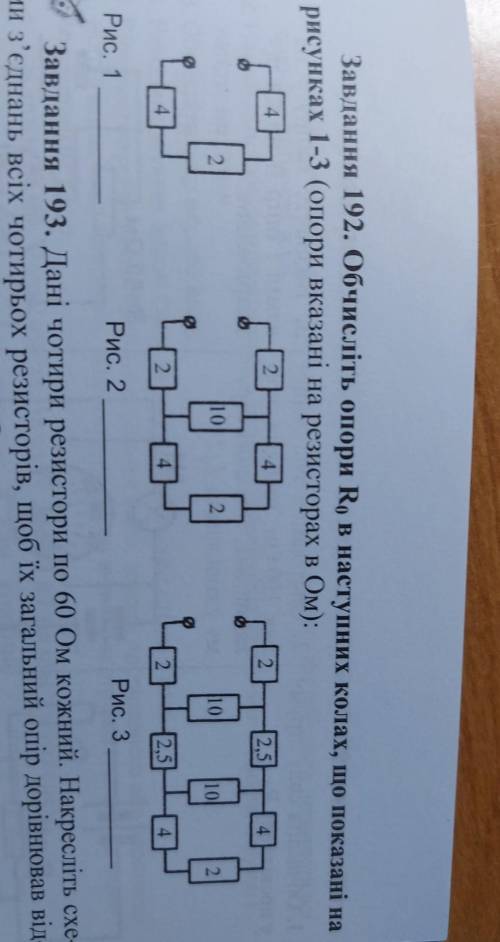 Завдання 192. Обчисліть опори Rо в наступних колах, що показані на рисунках 1-3 (опори вказані на ре