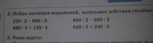 3класс 4часть математика 2.Найди значения выражений, записывая действия столбиком Модетк написат тет