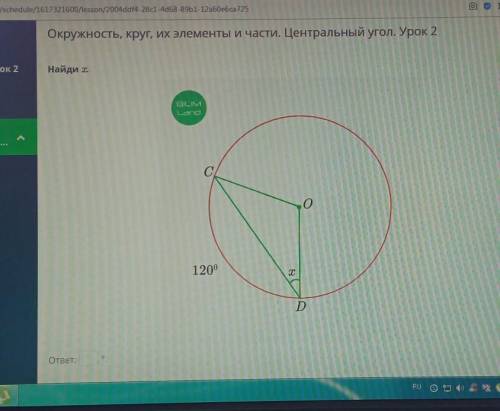 Окружность, круг, их элементы и части. Центральный угол. Урок 2 Найди І.BIUMLandс.0120°TDответ:​