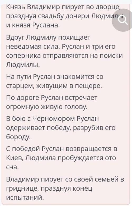 Поэма А.С. Пушкина «Руслан и Людмила». Урок 2 Расположи события поэмы в хронологическом порядке.«И,