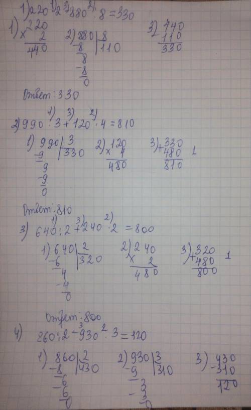 220×2 - 880: 8 = 990: 3 + 120×4 =860:2 - 930 : 3 = со столбикам​