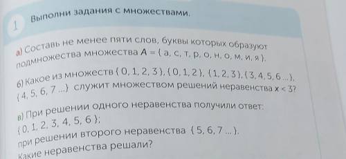 Выполни задания с множествами, 1.а) Составь не менее ПЯТИ СЛО, букея истории, обрајотПОДМНОЖества мн