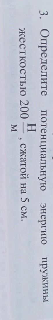 UILCu Сункар» высотой 60 м. 3. Определите потенциальную энергию пружиныHжесткостью 200 -сжатой на 5