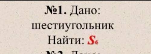 Дано; шестиугольник Найти : S6​