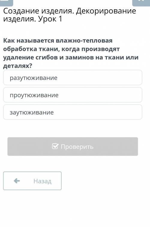 Декорирование изделия. Урок 1разутюживаниепроутюживаниезаутюживание​