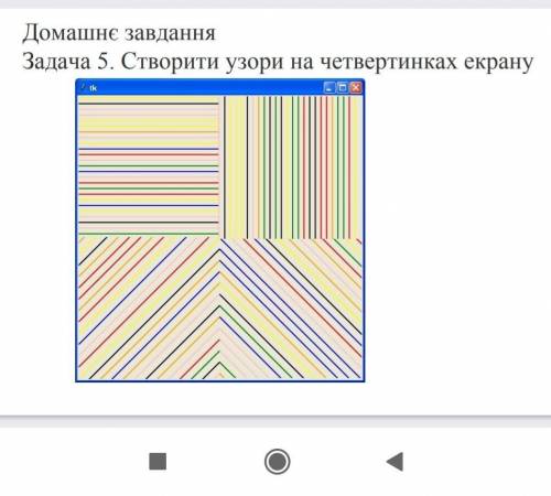 ів задача 5 створити узори на четвертинках екрани​