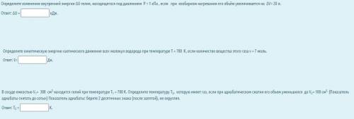 Легкие задания школьного уровня 1)Определите изменение внутренней энергии ΔU гелия, находящегося под