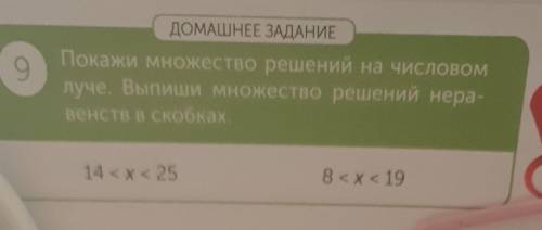 9 ДОМАШНЕЕ ЗАДАНИЕПокажи множество решений на числовомлуче. Выпиши множество решений нера-венств в с