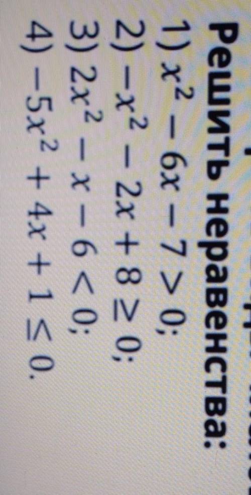 2. Решить неравенства: 1) х² – 6x – 7> 0;2) —X²– 2x + 8 = 0;3) 2x² - x - 6 < 0;4) -5x² + 4x +1