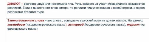 ДИАЛОГ – разговор двух или нескольких лиц. Речь каждого из участников диалога называется репликой. Е