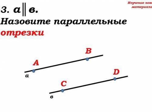 3. а || в. Назовите, паралельные отрезки